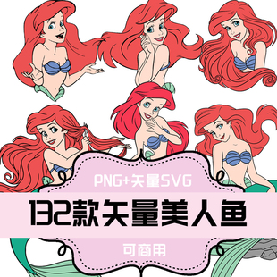 P254-平面设计素材 PNG+矢量SVG素材 132款小美人鱼爱丽儿公主