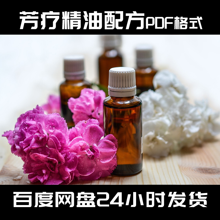 H013-价值百万的芳疗精油配方PDF格式 护肤品配方 香薰精油配方