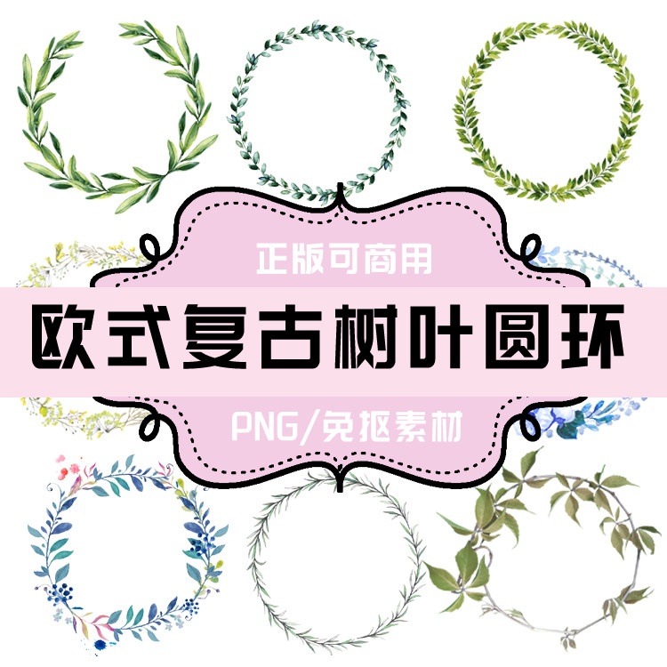 p008免抠素材 透明底素材 欧洲png树叶png叶子png圆环装饰png花环