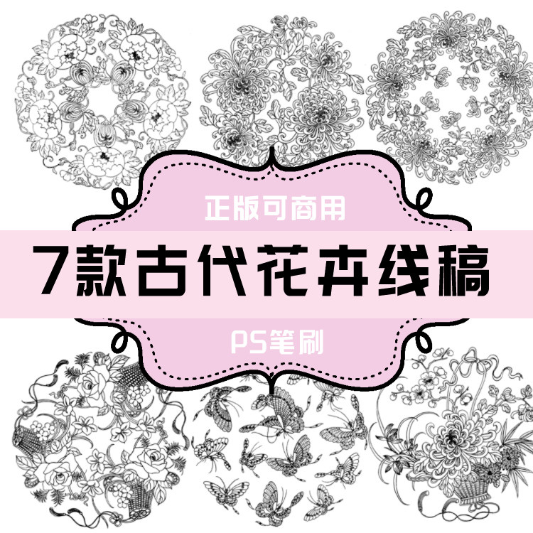 b0014 ps笔刷 古代传统花纹 吉祥图案纹样 花开富贵 7款
