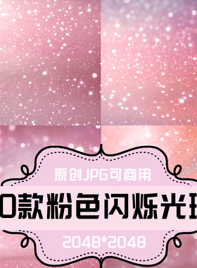 P222-平面设计素材 粉红色芭比背景 粉色闪烁光斑 原创JPG可商用