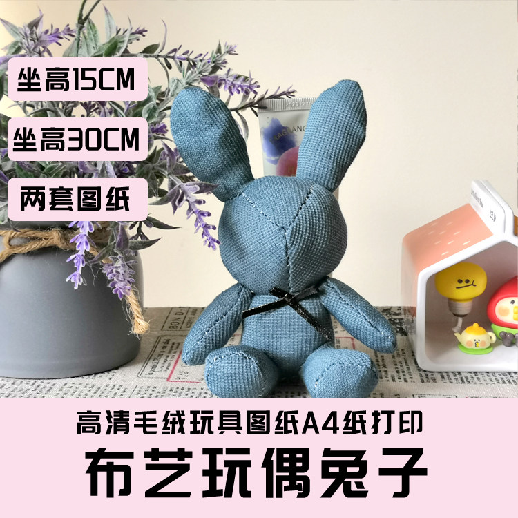 W044-毛绒玩具图纸JPG格式电子版 布艺玩偶纸样 玩偶兔子手工DIY