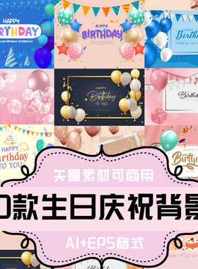 A107-平面设计素材 AI+EPS矢量素材 10款生日派对庆祝背景展板