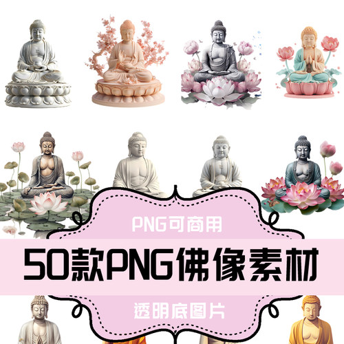 P241-平面设计素材 PNG透明底素材 50款透明底佛像佛陀