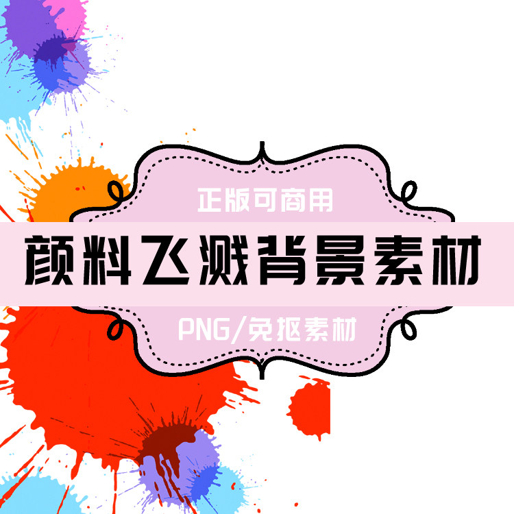 p0061 psd背景 png颜料飞溅素材 png墨迹 免抠素材 透明底素材