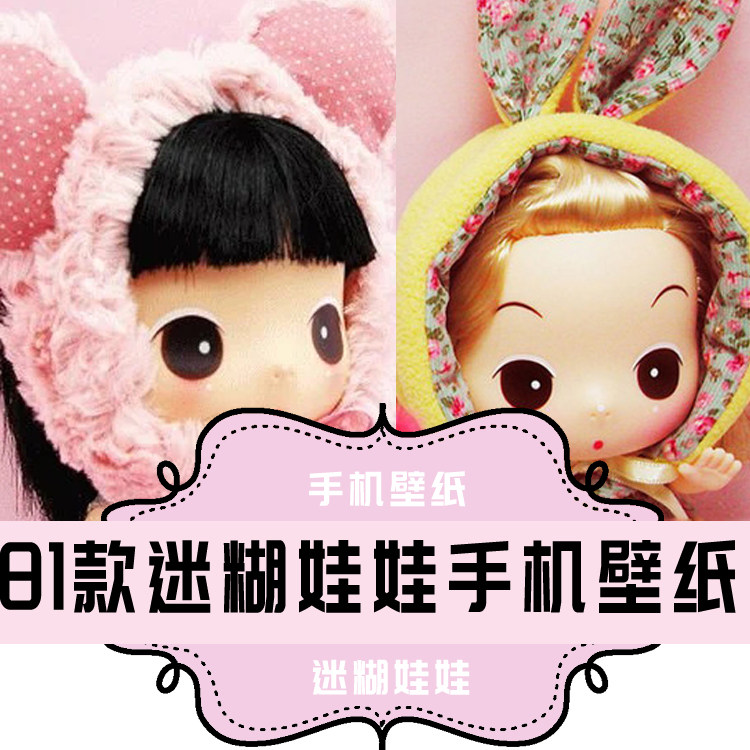 k004 超可爱人气款 卡通动漫 迷糊娃娃 手机壁纸81款 少女心