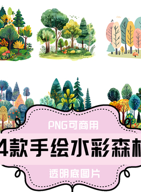 P239-平面设计素材 PNG透明底素材手绘水彩卡通森林15款 高清大图