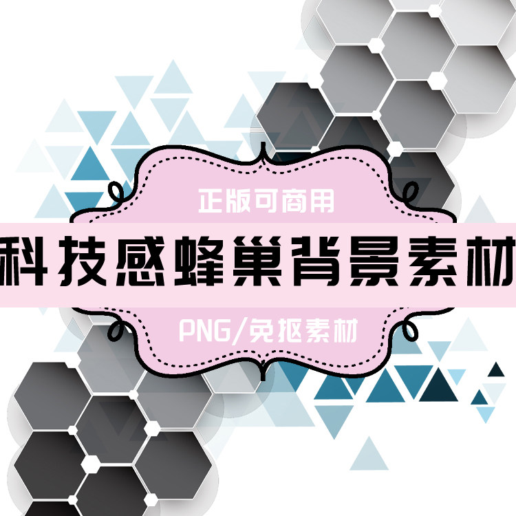 p0028 psd背景 png科技感背景 蜂巢 免抠素材 透明底素材