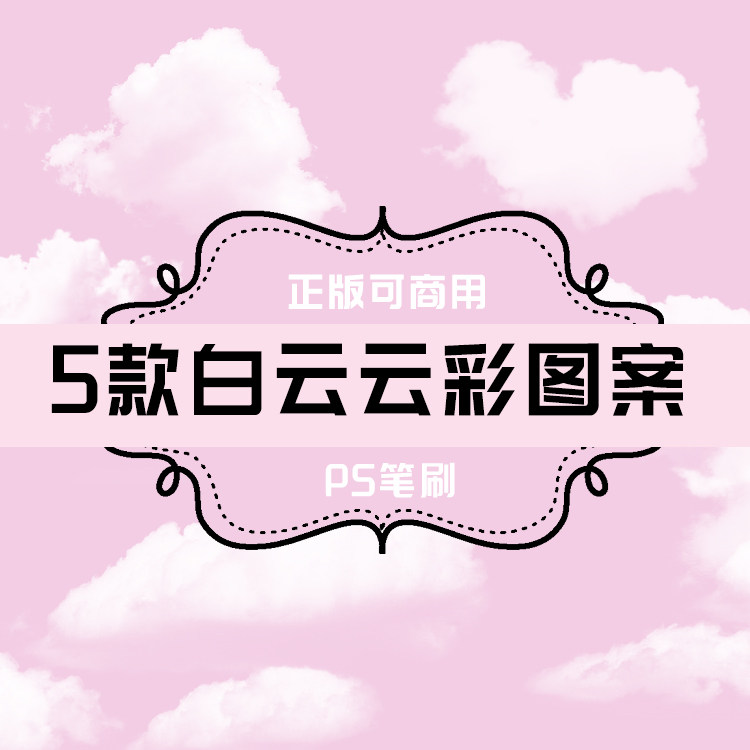 b207 ps笔刷 白云云层云彩图案5款