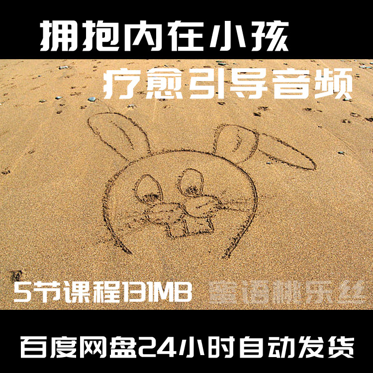 m008-拥抱内在小孩 自我疗愈引导音频5节课程 131mb 自我心理疗愈