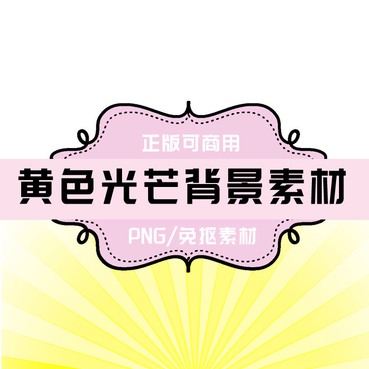 p125 png透明底素材 png免抠素材 金色光芒 金黄色光芒 光圈
