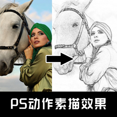 S006 PS动作特效插件 人像照片转黑白线稿PS动作 素描效果PS动作