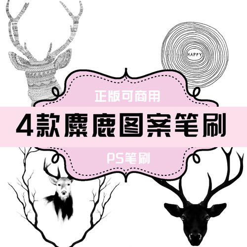 B270 PS笔刷 麋鹿图案笔刷素材4款