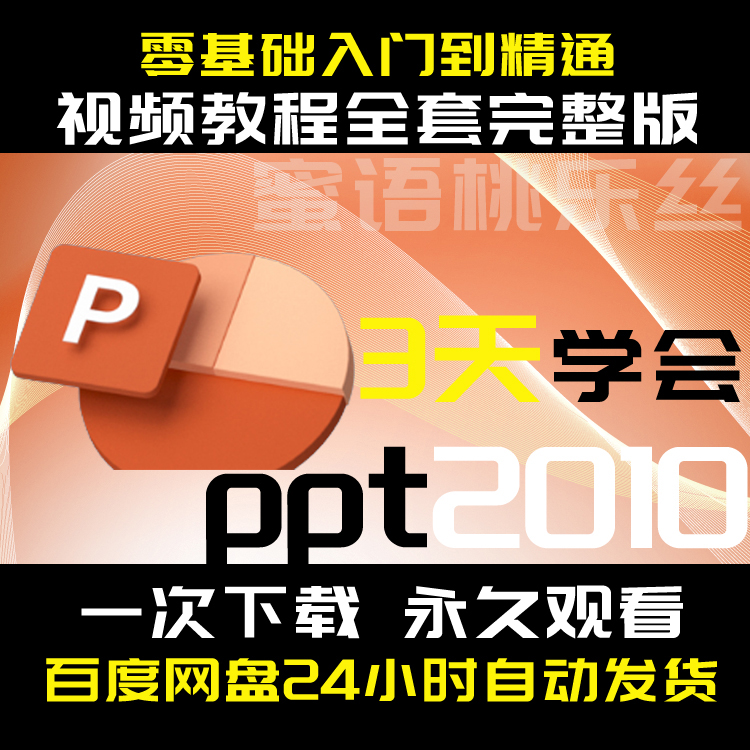 C003 PPT视频教程 自学PPT2010 零基础入门到精通 教学完整版 商务/设计服务 设计素材/源文件 原图主图