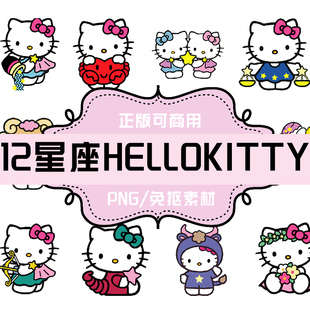 P160 平面设计素材 透明底素材 PNG 十二星座HELLO KITTY 凯蒂猫
