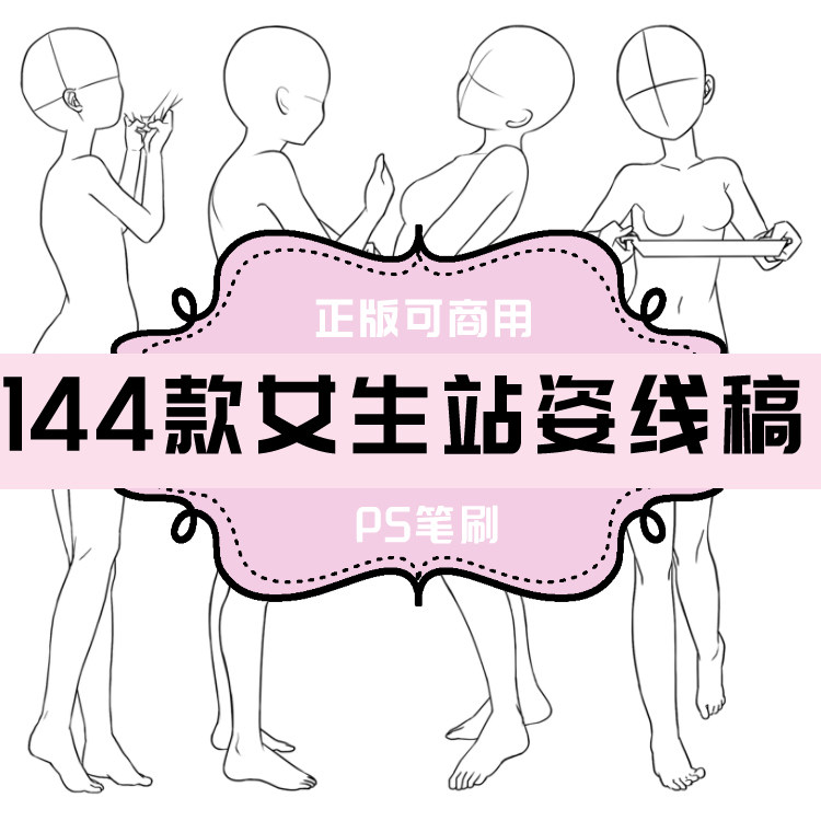 b005 女生站姿线稿144款 ps笔刷 人体线稿 日系卡通动漫 手绘插画