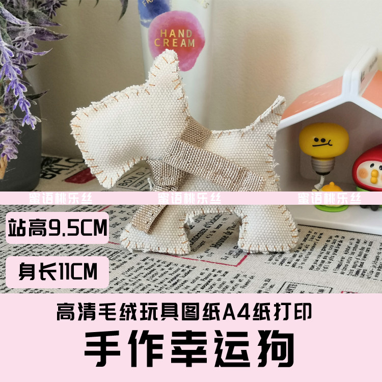 W037-毛绒玩具图纸JPG格式电子版 布艺玩偶纸样 幸运狗 手工DIY