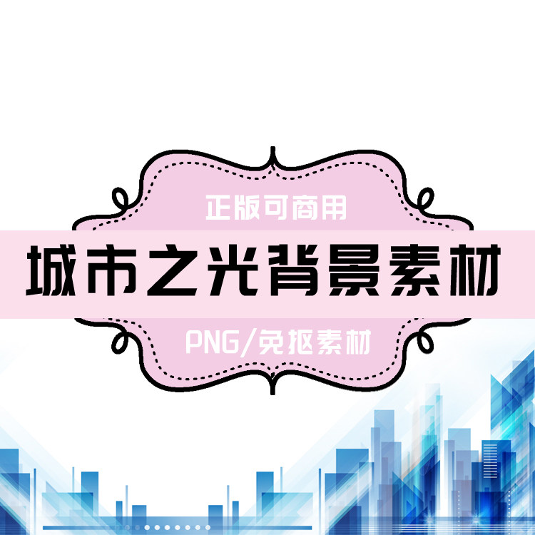 p0088 psd背景 png城市 png楼宇 png建筑 免抠素材 透明底素材