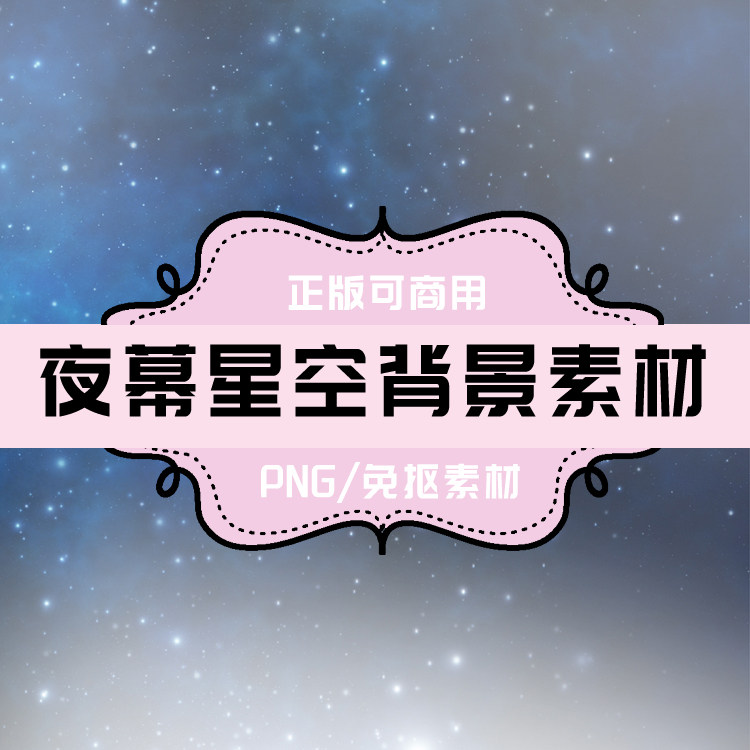 p0036 psd背景 png星空 星星 太空 夜晚 夜幕 免抠素材透明底素材