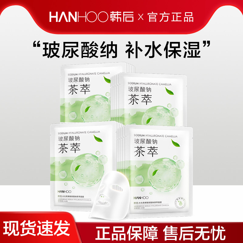 韩后面膜正品玻尿酸钠茶萃水光柔嫩贴片式补水保湿官方正品学生女