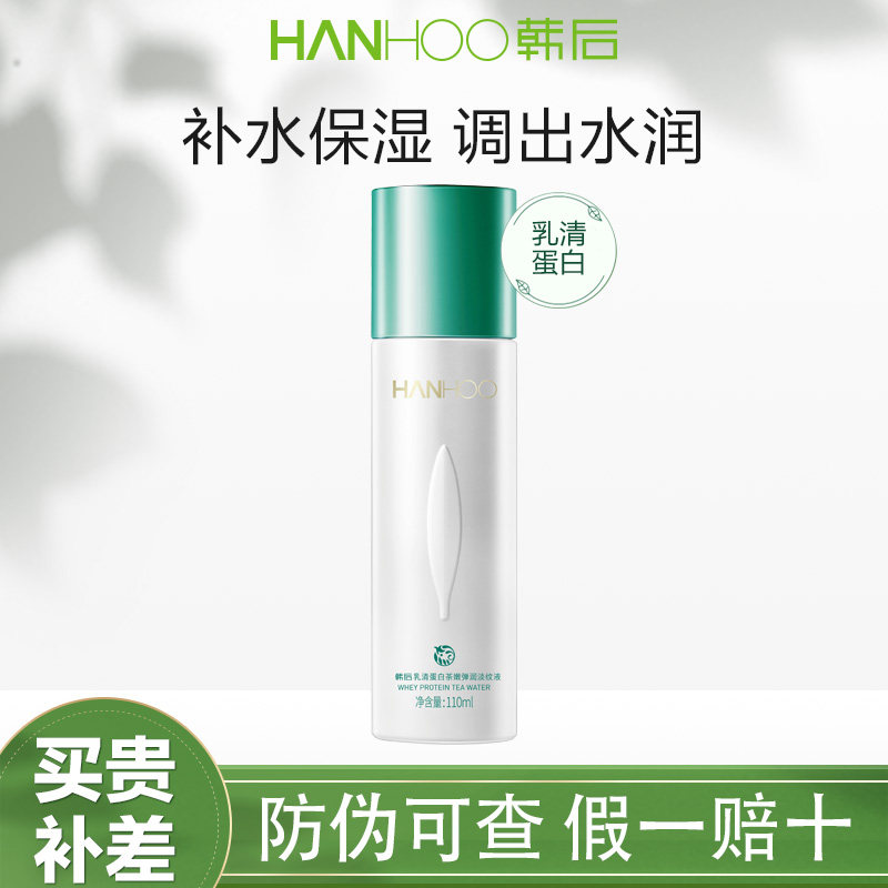 韩后爽肤水正品乳清蛋白调理液补水保湿滋润春夏柔肤水化妆护肤品