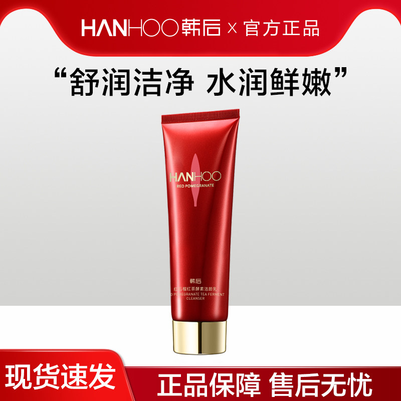 韩后洗面奶红石榴红茶酵素洁面乳补水保湿深层清洁官方正品学生女