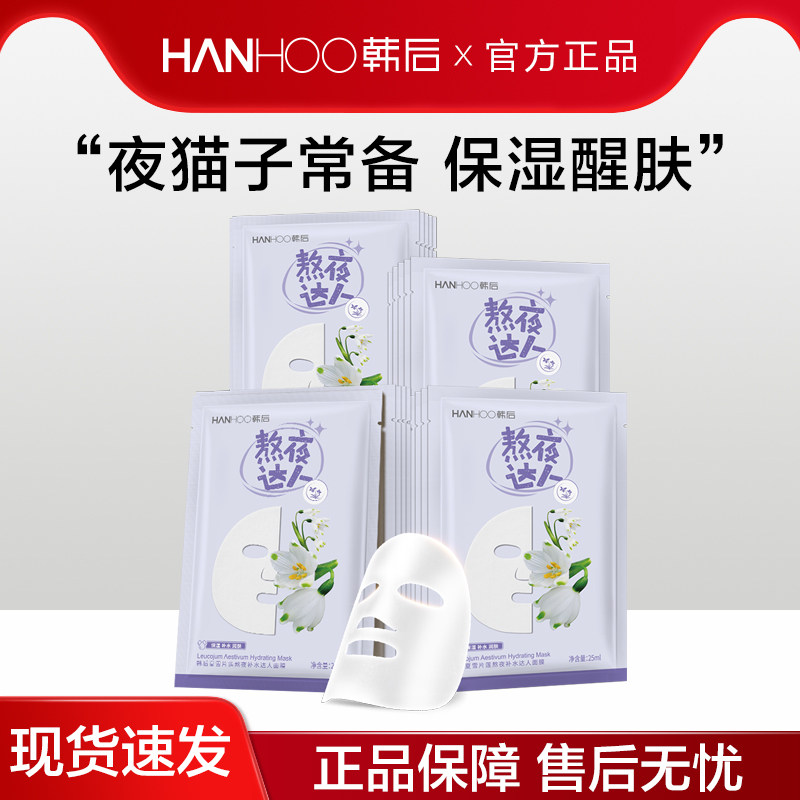 韩后夏雪片莲熬夜达人面膜补水保湿清洁醒肤官网专柜正品学生男女