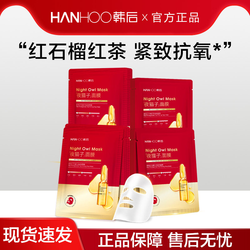 韩后红石榴红茶紧致面膜夜猫子补水保湿抗皱提亮肤色醒肤官方正品