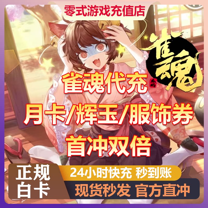 雀魂代充/辉玉/服饰券/月势御守/月卡/340 660 2800 6480辉玉充值图片