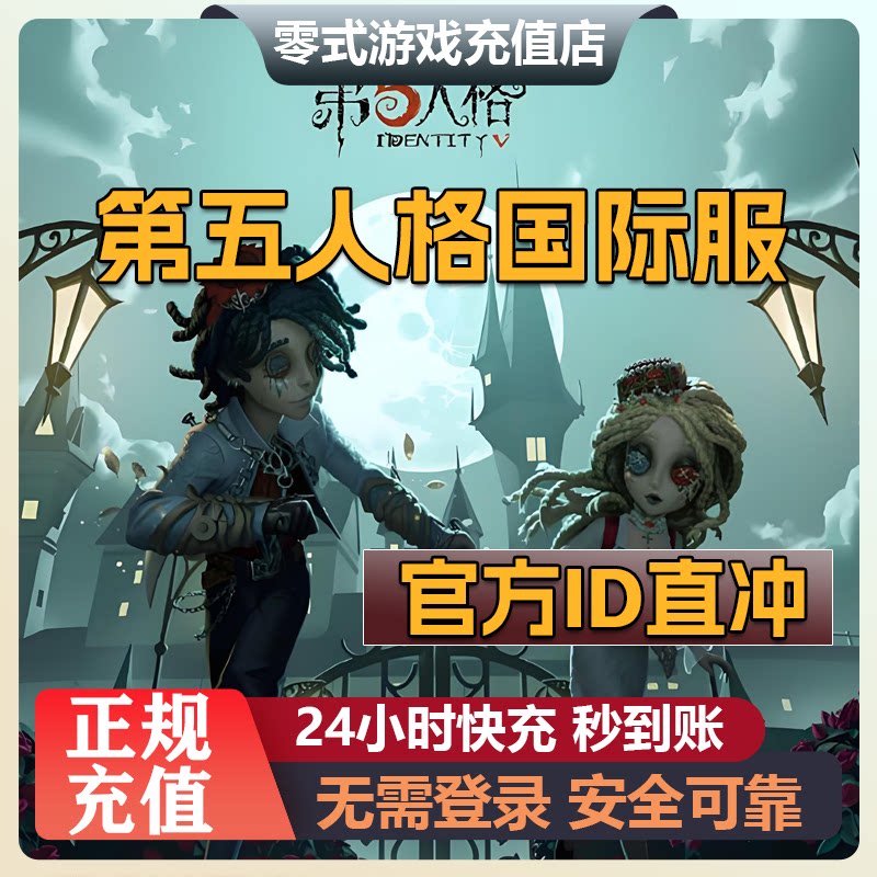 第五人格国际服充值 Ident