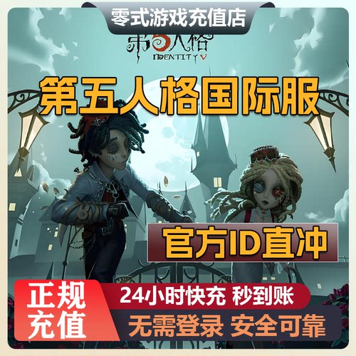 第五人格国际服充值 IdentityV 亚服欧服美服 回声 代充 UID直充