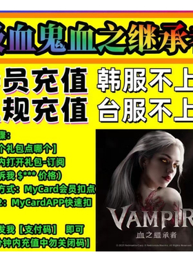 吸血鬼蛇皮尔血的继承者VAMPIR代充韩服国际服通行证钻石礼包充值