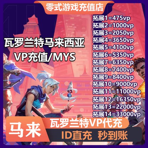 valorant瓦罗兰特充值马来西亚vp点数代充无畏契约马来服注册转区