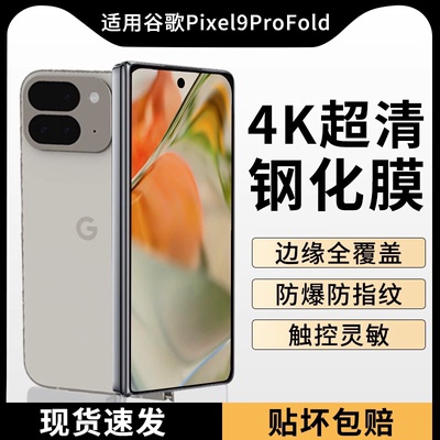 适用谷歌Pixel9ProFold钢化膜Pixel9ProFold防窥手机膜折叠膜Fold全屏防摔抗指纹Pixel9内屏外屏软膜保护膜