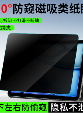 适用iPad Air6平板膜苹果类纸膜360度防窥2024款磁吸平板膜全屏11/13英寸磁吸可拆卸防偷窥平板保护膜