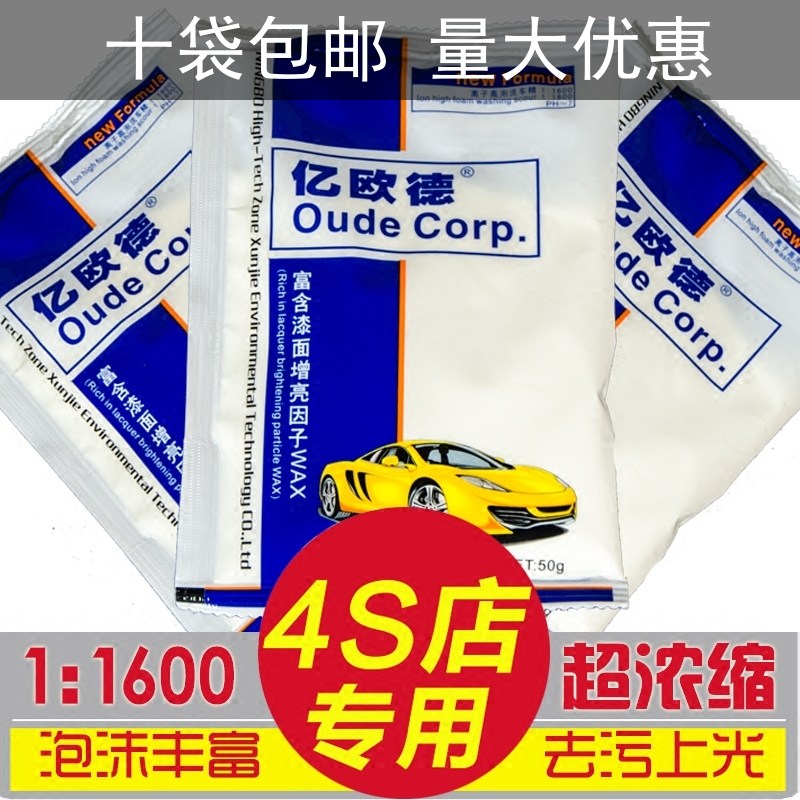 亿欧德浓缩洗车粉高泡上光增亮