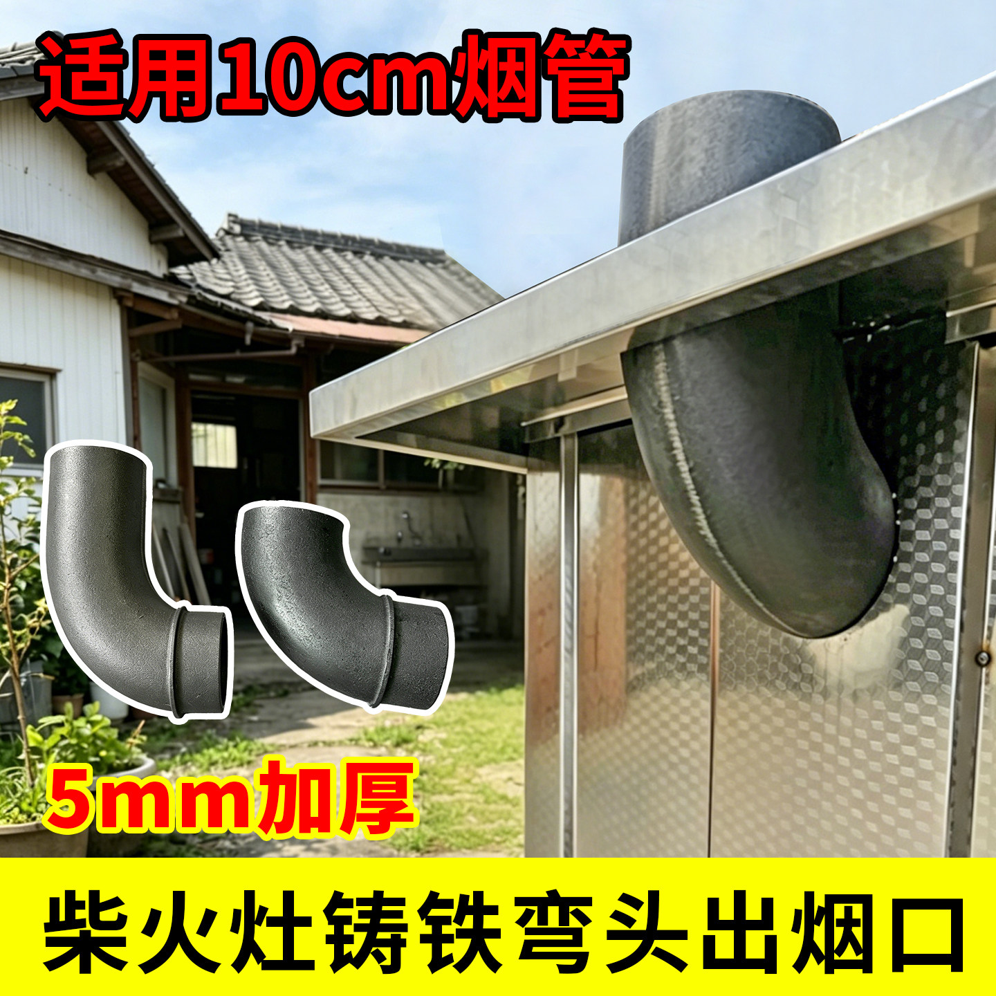 加厚铸铁弯头柴火灶烟管地锅灶轮毂灶取暖炉焊接弯头烧不坏弯头