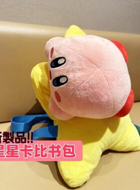 网红飞跃星星系列之星之卡比背包 Kriby可爱二次元动漫毛绒双肩包