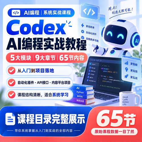 2026Codex教程零基础安装部署AI编程智能体自动化网站项目实战课
