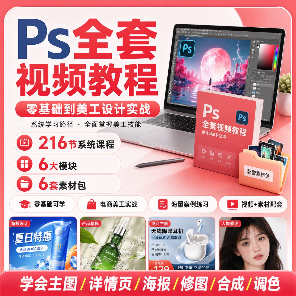 PS全套视频教程零基础入门到精通人像精修调色课抠图修图自学课程图片
