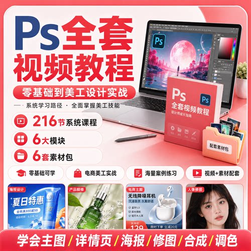 PS全套视频教程零基础入门到精通人像精修调色课抠图修图自学课程