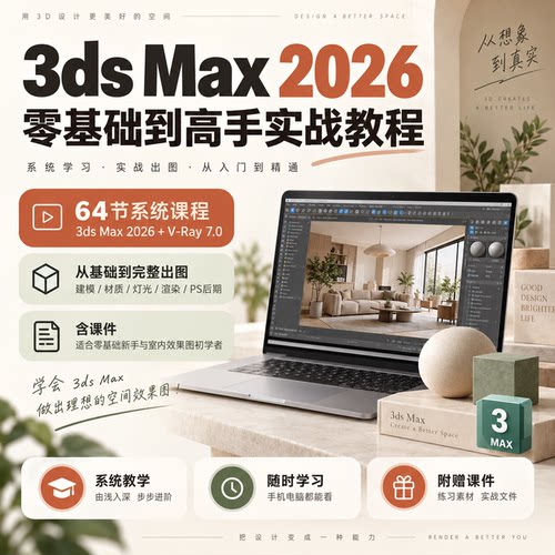3dmax2026零基础教程室内设计家具建模VRay渲染动画全套课程