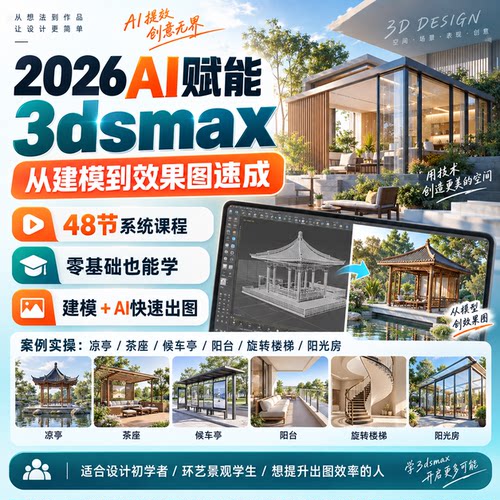 3DMAX2026零基础建模渲染教程