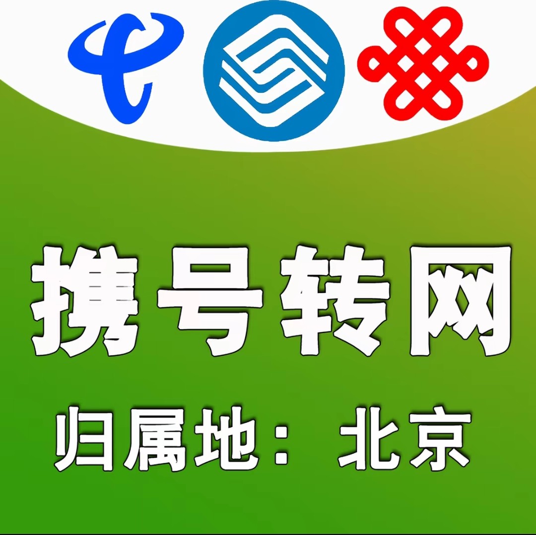 北京携号转网校园骑手政企套餐代金券/提货券
