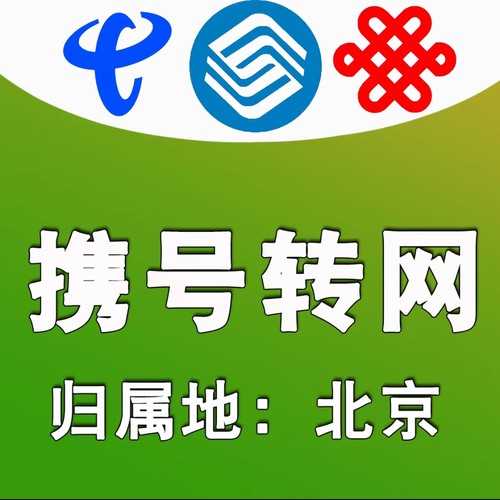 北京携号转网校园骑手政企套餐