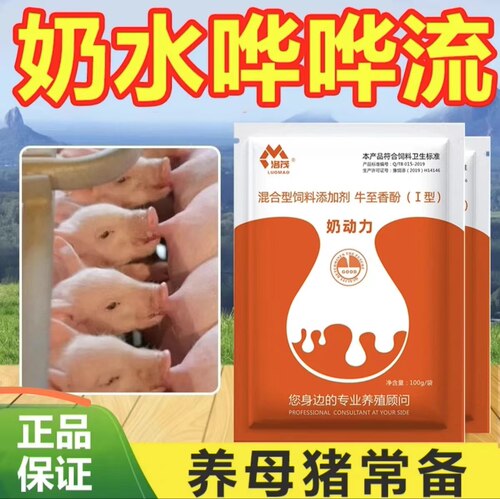 洛茂母猪增奶催奶饲料添加剂产奶