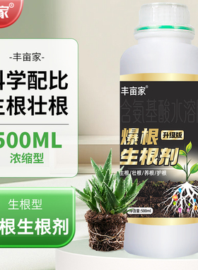 丰亩家爆根生根剂移栽扦插生根水营养液植物促根通用多爆根生根王