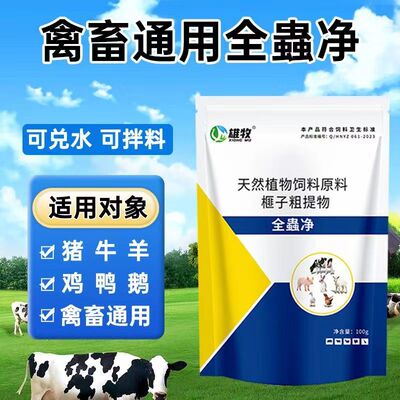 雄牧猪牛羊鸡鸭鹅内外虫净兽用