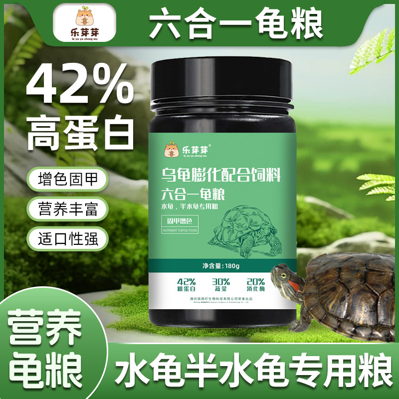 乐芽芽六合一龟粮精品龟粮金钱龟饲料鳄龟巴西龟粮高钙高蛋白饲料