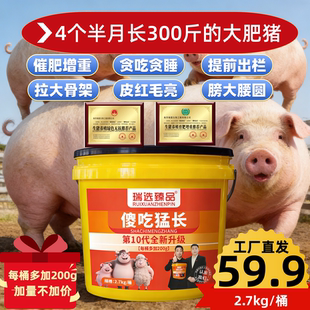 瑞选臻品傻吃猛长涨猪用饲料添加剂增肥拉大骨架皮红毛亮2.7kg/桶